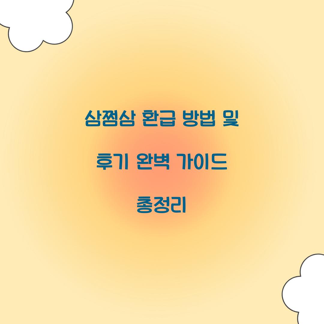 삼쩜삼 환급 방법 및 후기