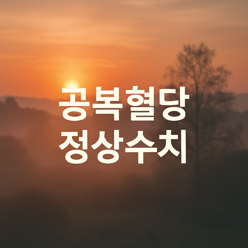 공복혈당 정상수치