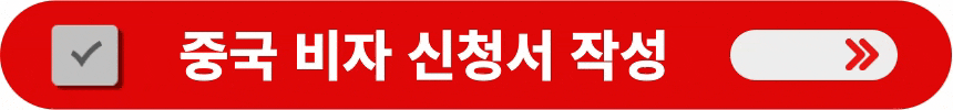 중국-비자-신청서-작성-바로가기