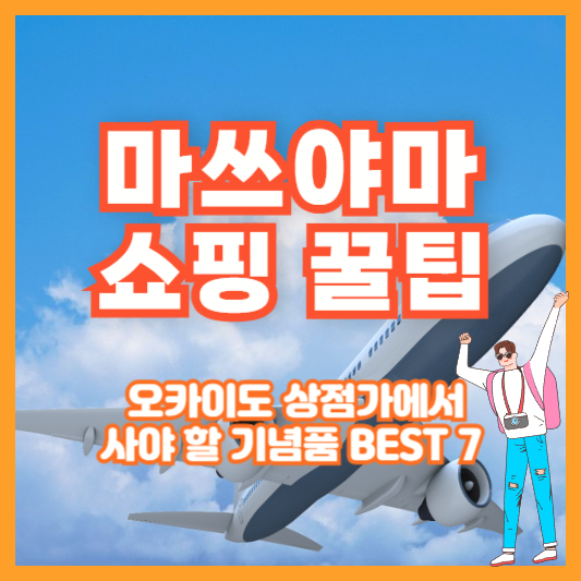 [마쓰야마 쇼핑 꿀팁] 오카이도 상점가에서 사야 할 기념품 BEST 7