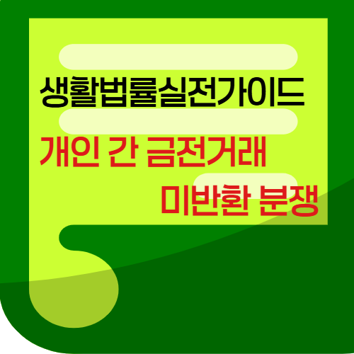 개인 간 금전거래 미반환 분쟁
