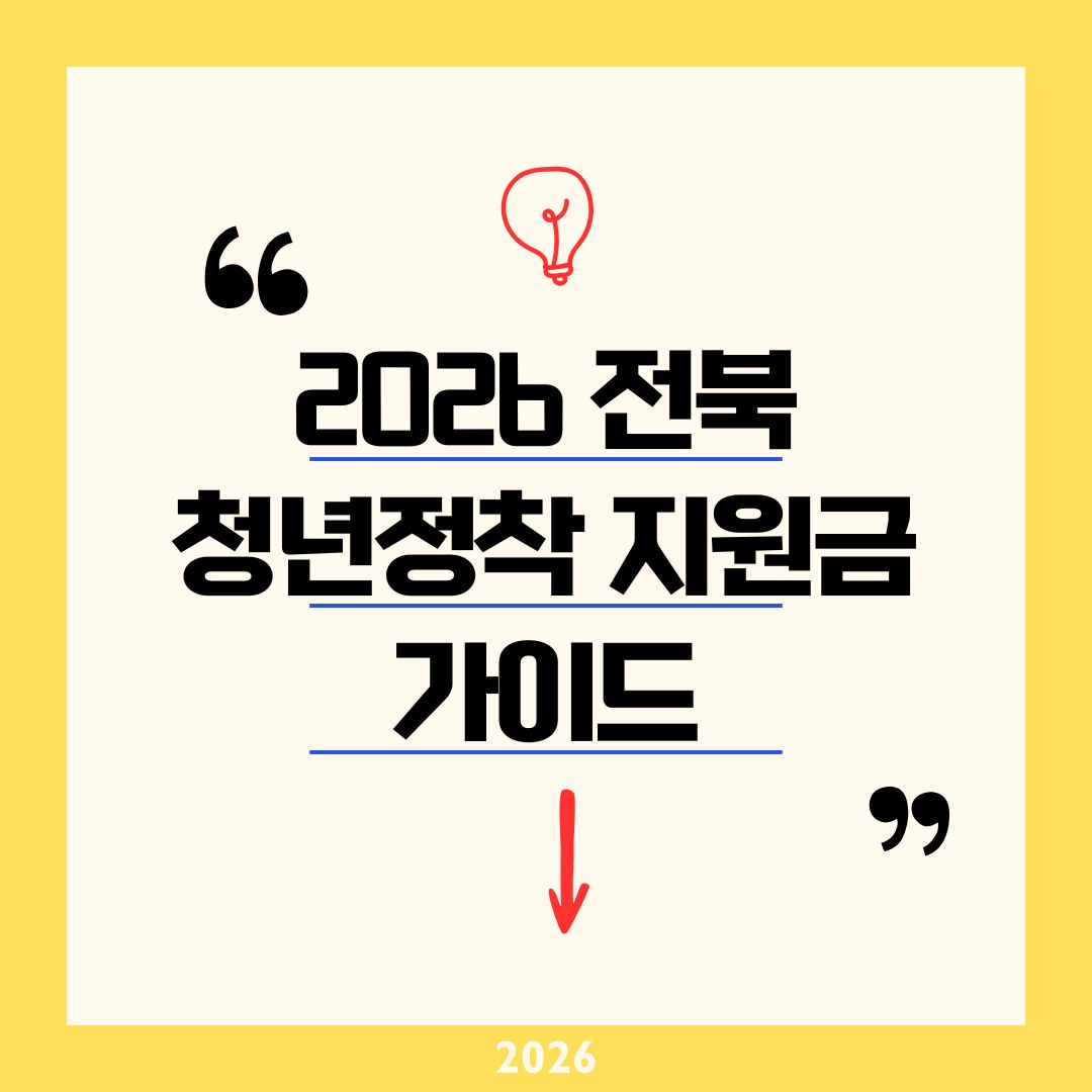 "월 80만 원씩 2년!" 2026 전북 청년 정착지원금 신청 방법·자격 요건 완벽 가이드