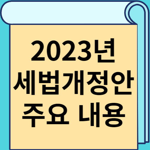 2023년 세법개정안 주요 내용 썸네일