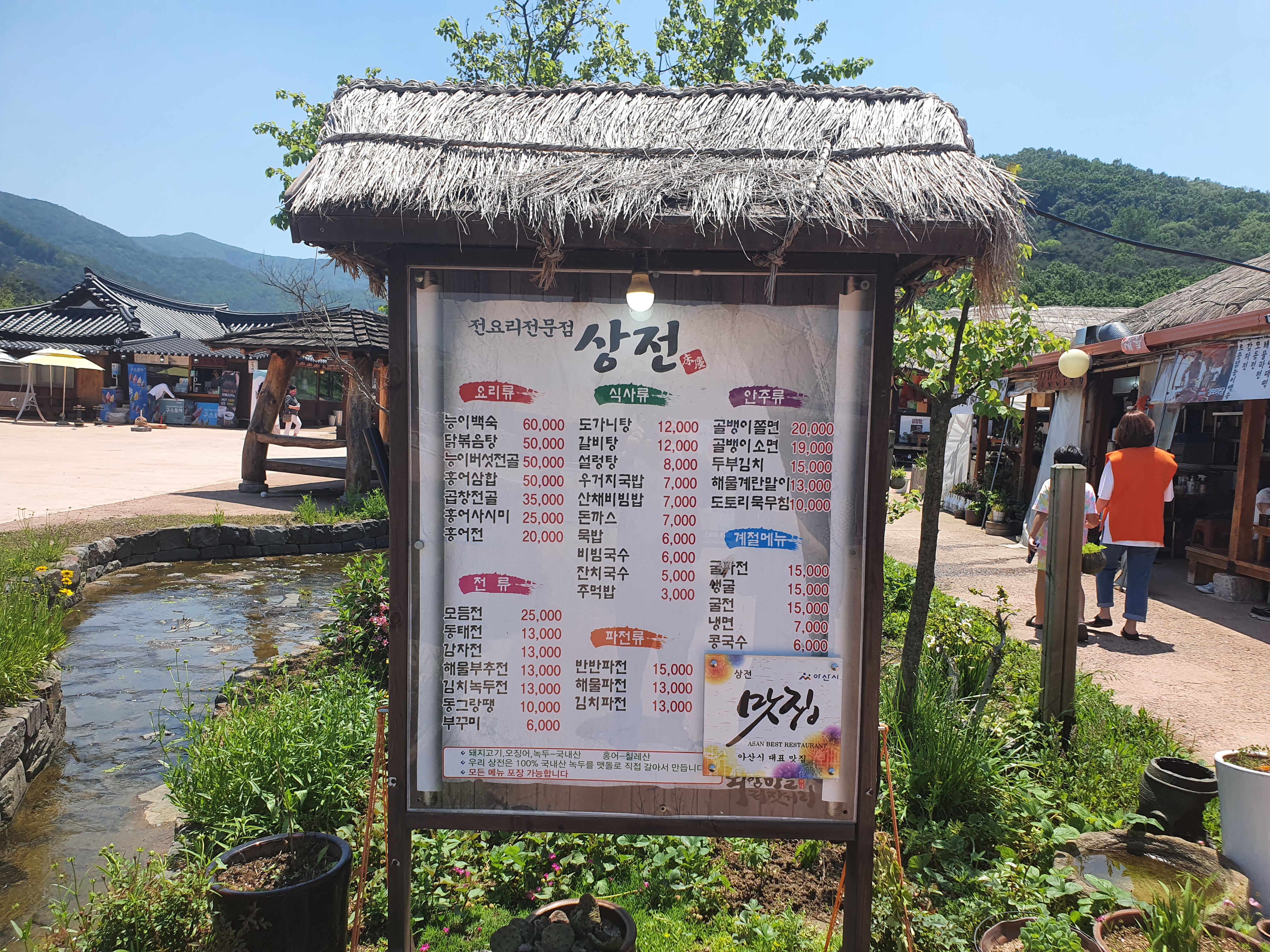외암마을 저잣거리 상전 메뉴판