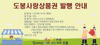 도봉구, 출범 50주년 기념 도봉사랑 상품권 발행 문제점...