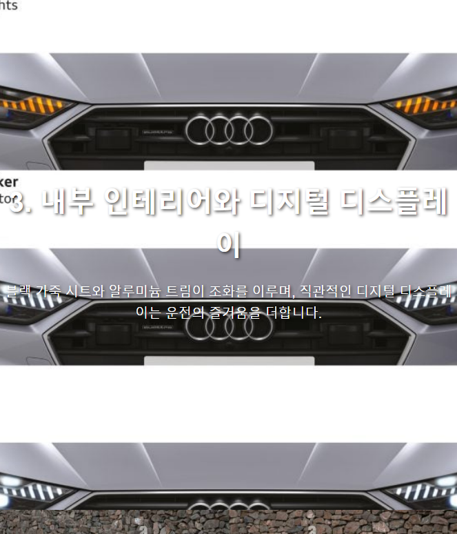 아우디 A7 내부 인테리어와 디지털 디스플레이