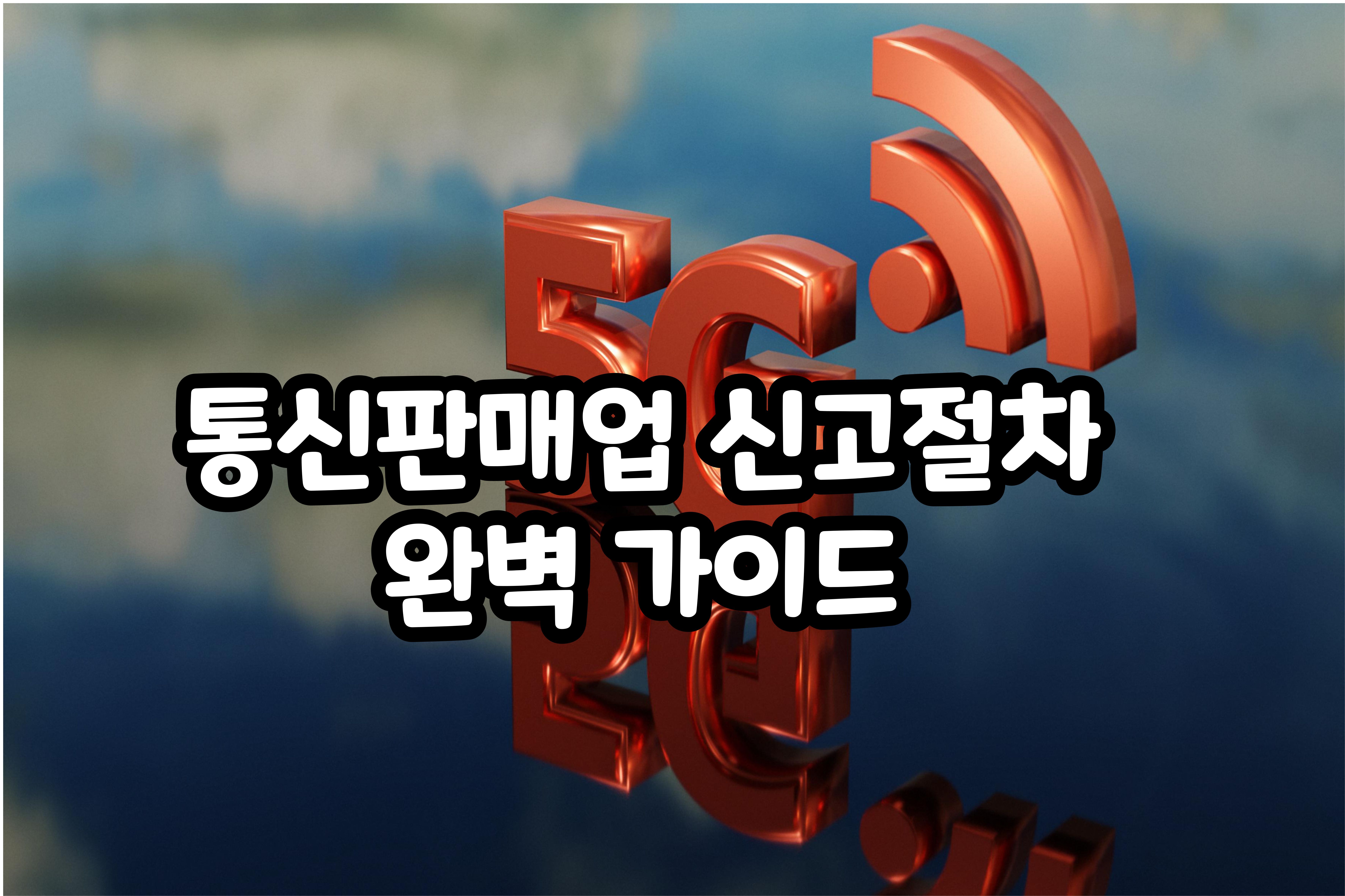 통신판매업- 신고절차- 완벽- 가이드