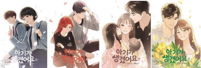 아기가생겼어요-단행본-5&#44;6&#44;7&#44;8권