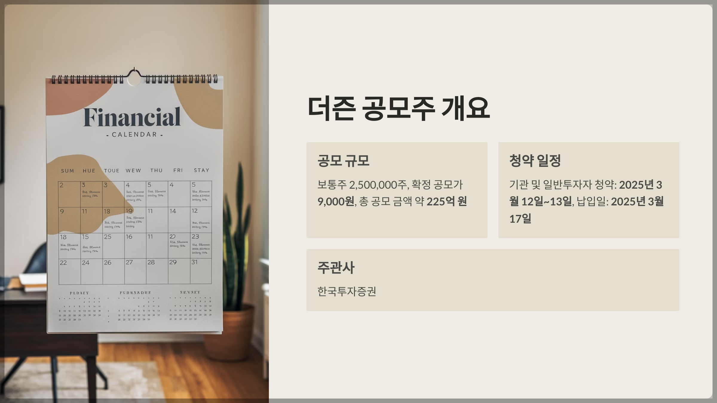 더즌 공모주 개요