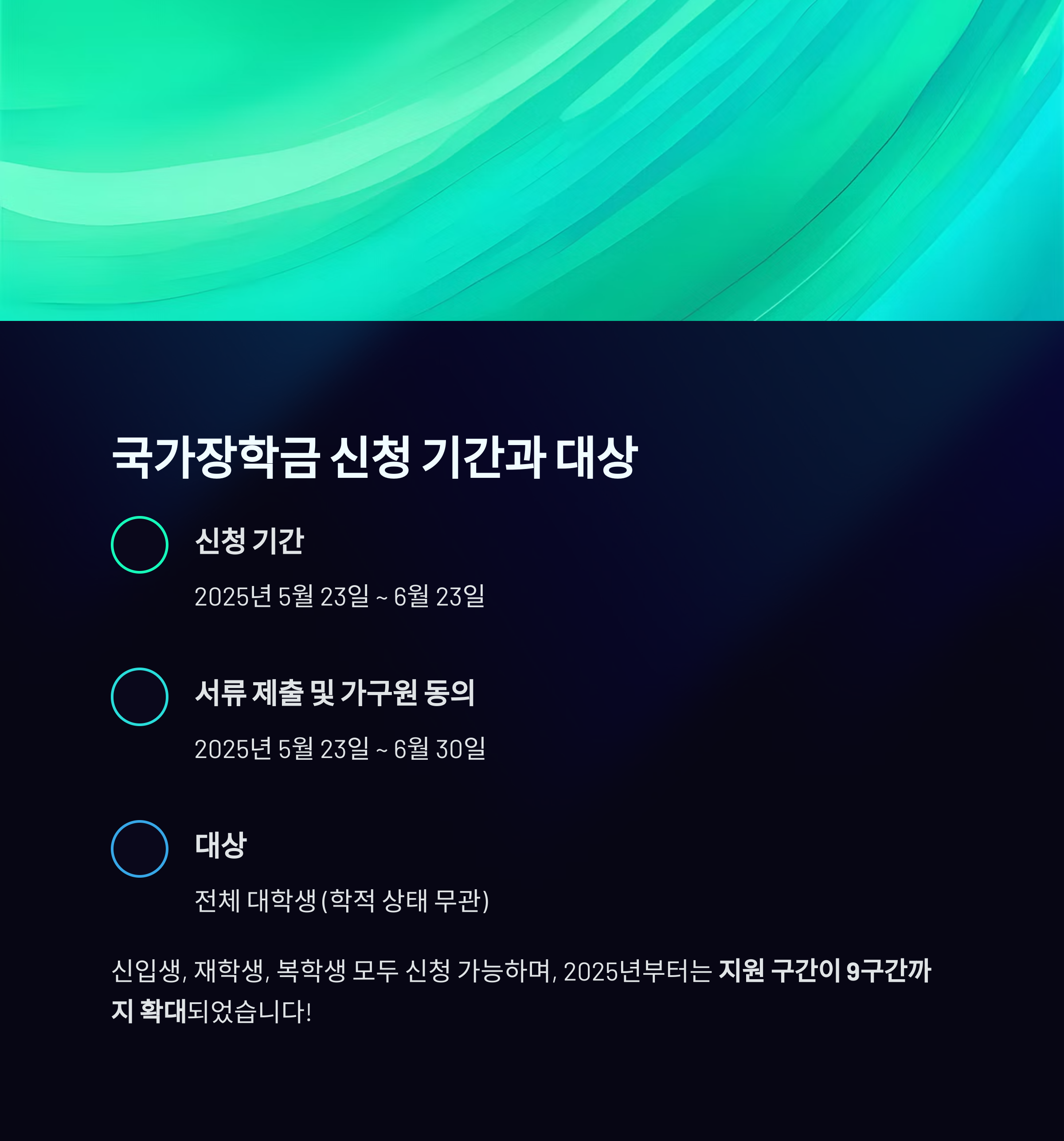 2025년 국가장학금 2학기 1차 신청