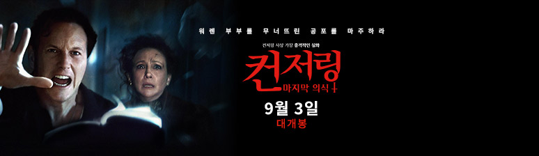 컨저링 마지막 의식 영화 포스터 사진