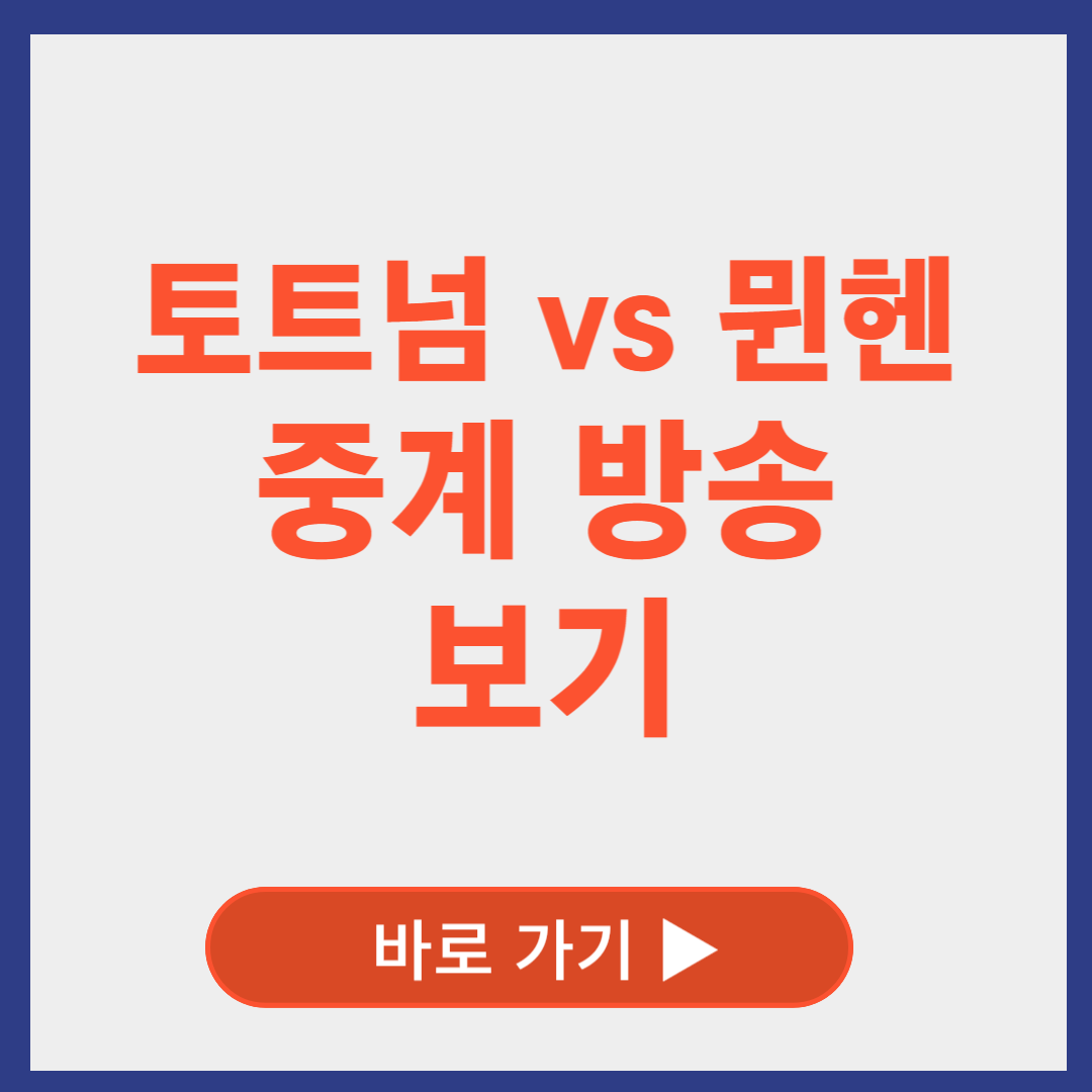 토트넘 중계