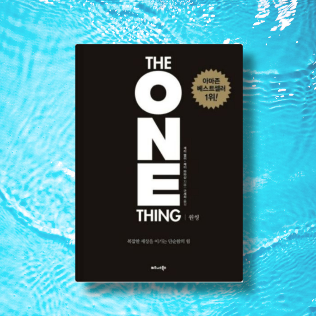 원씽 One Thing 책 사진