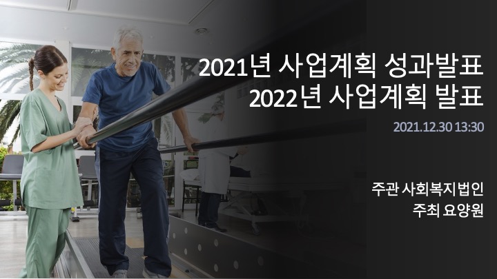 요양원 사업평가