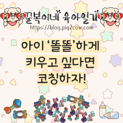 똘똘하게 키우기