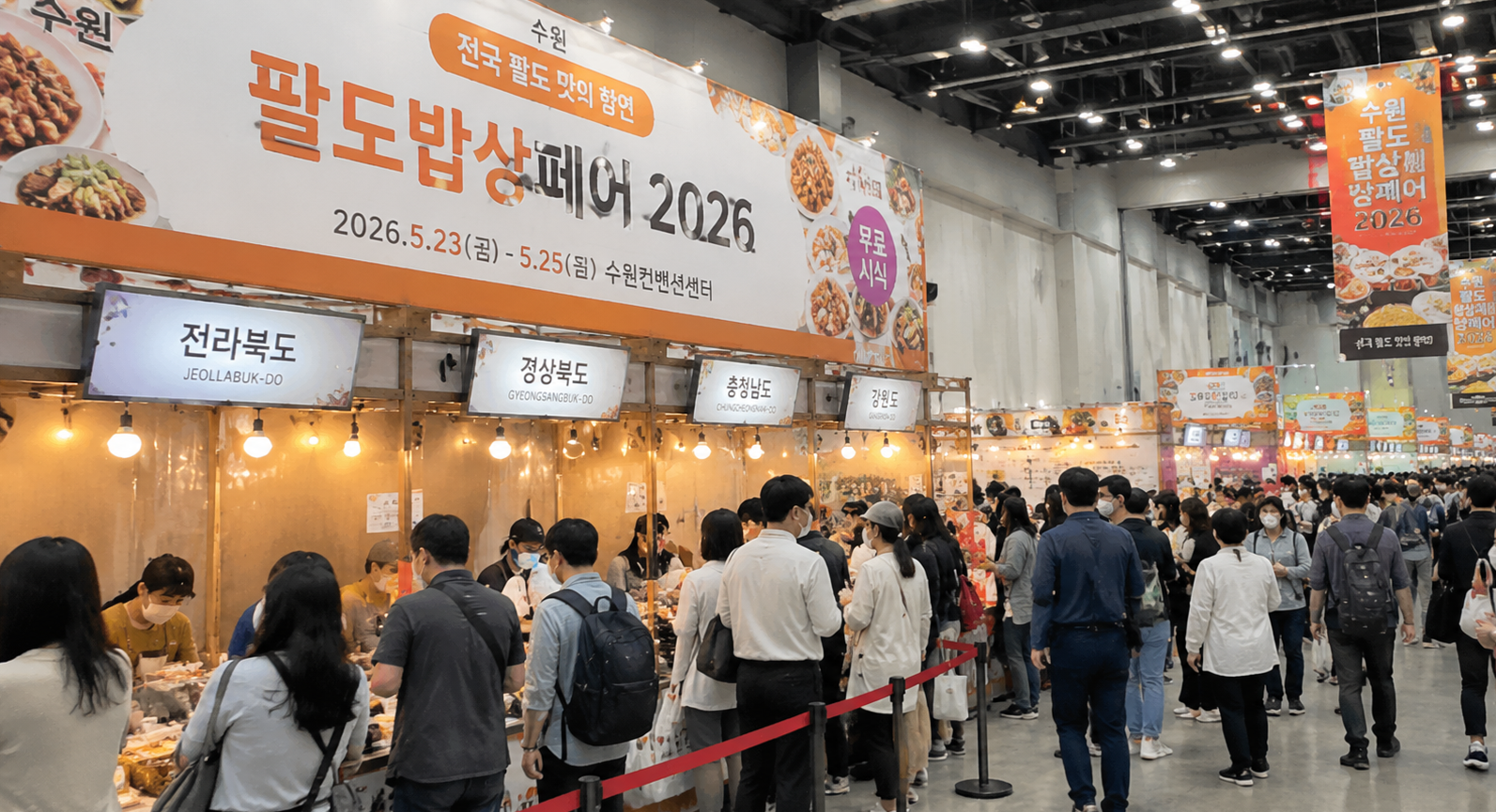 수원 팔도밥상페어 2026 일정, 시식에 득템까지 이것만 알면 끝