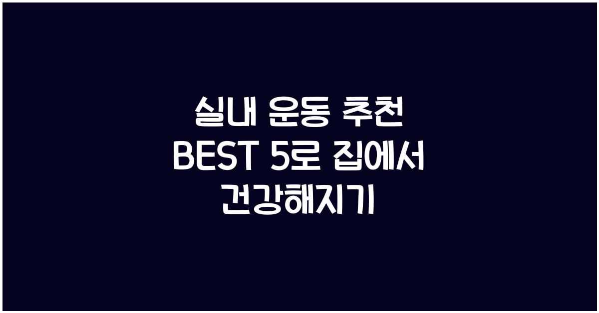 실내 운동 추천 BEST 5