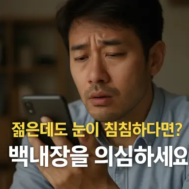 “눈이 뿌연데 시력은 1.0?” 젊은 백내장의 경고