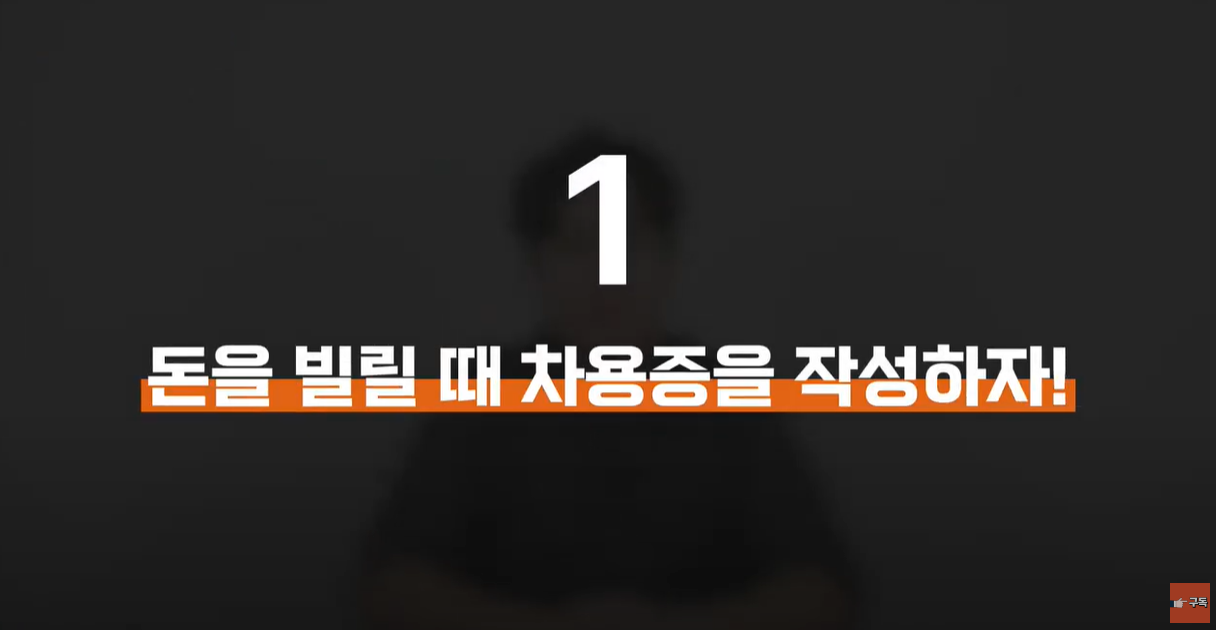 돈을 빌릴때 차용증을 작성하자