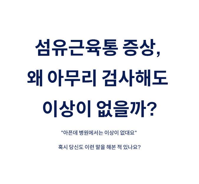 섬유근육통 증상