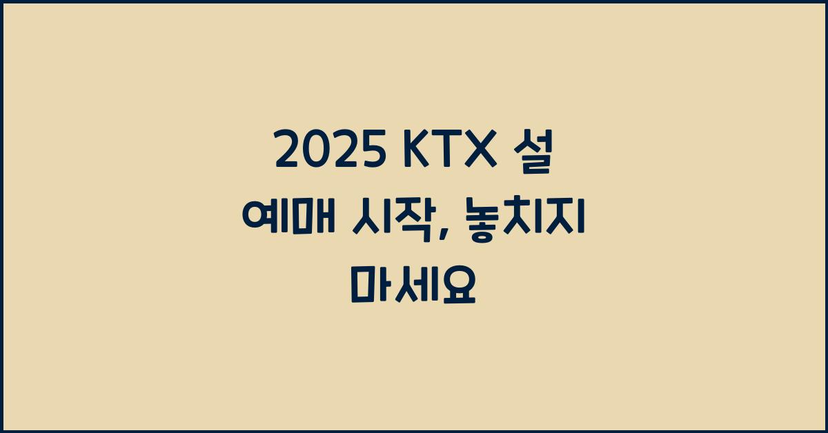 2025 ktx 설 예매