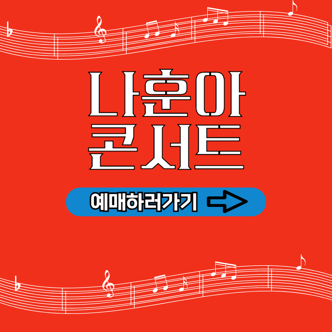 나훈아 콘서트 티켓 예매방법 (일정, 가격)