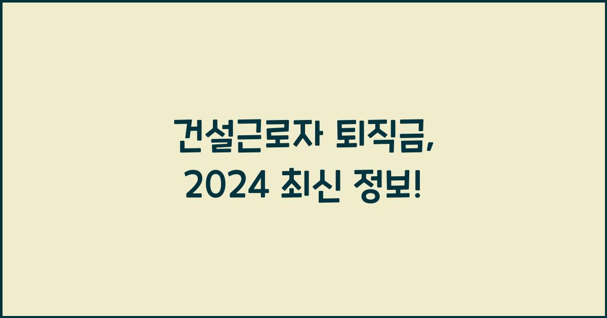 건설근로자 퇴직금