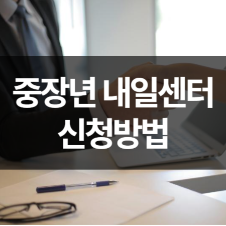 중장년 내일센터 신청방법