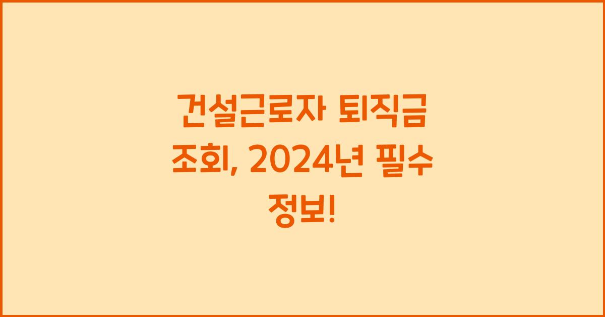 건설근로자 퇴직금 조회