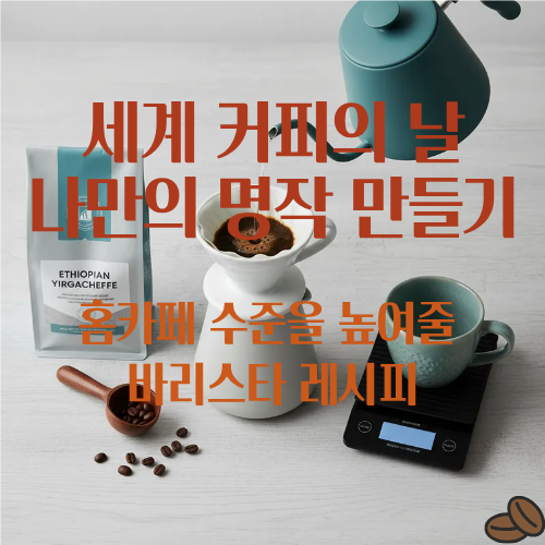세계 커피의 날 홈카페 바리스타 레시피
