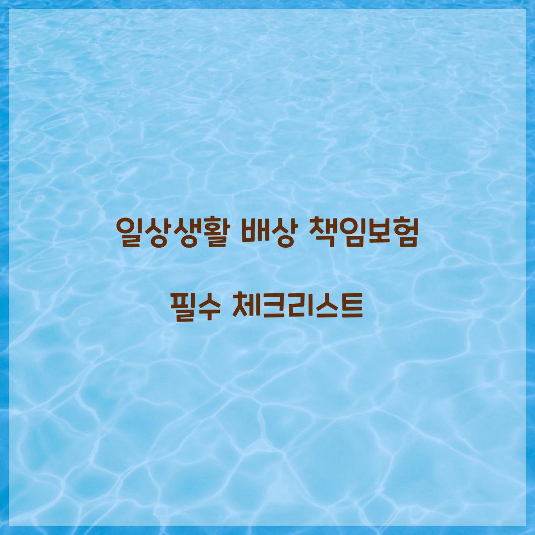 일상생활 배상 책임보험