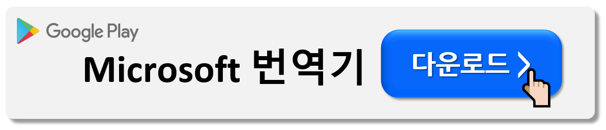 해외여행 번역기 앱 다운로드 (Best7)