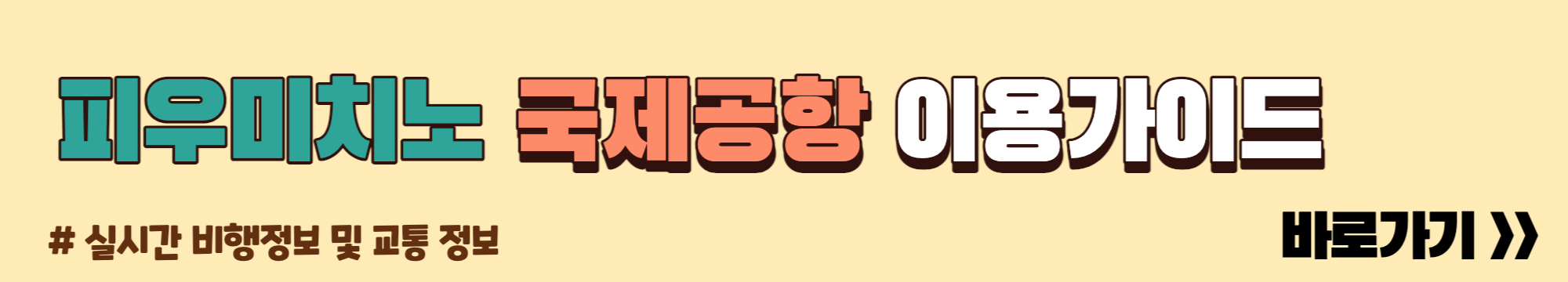 로마 국제공항