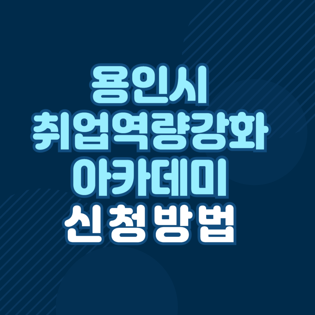 용인시 취업역량강화 아카데미