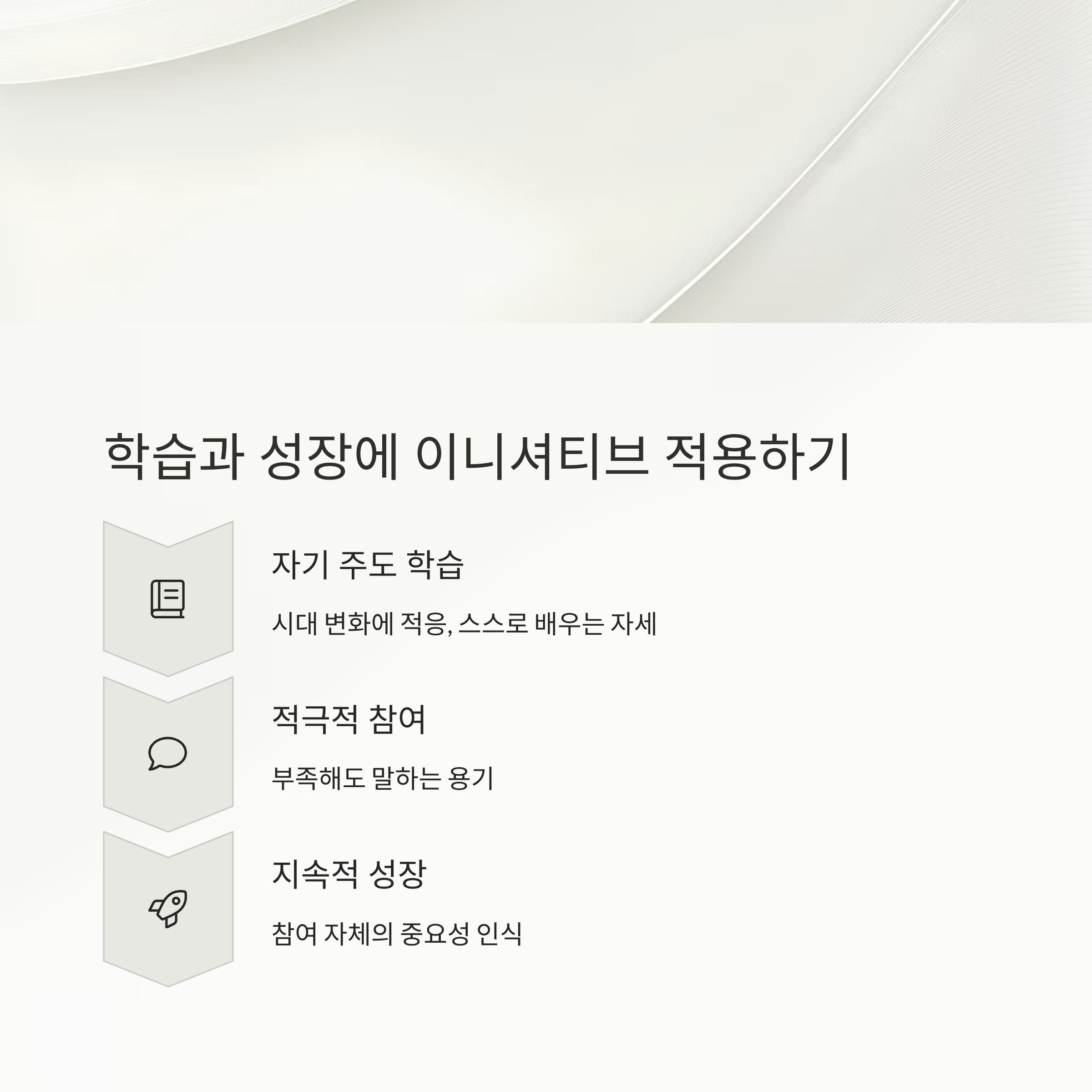 학습과 성장에 이니셔티브 적용하기