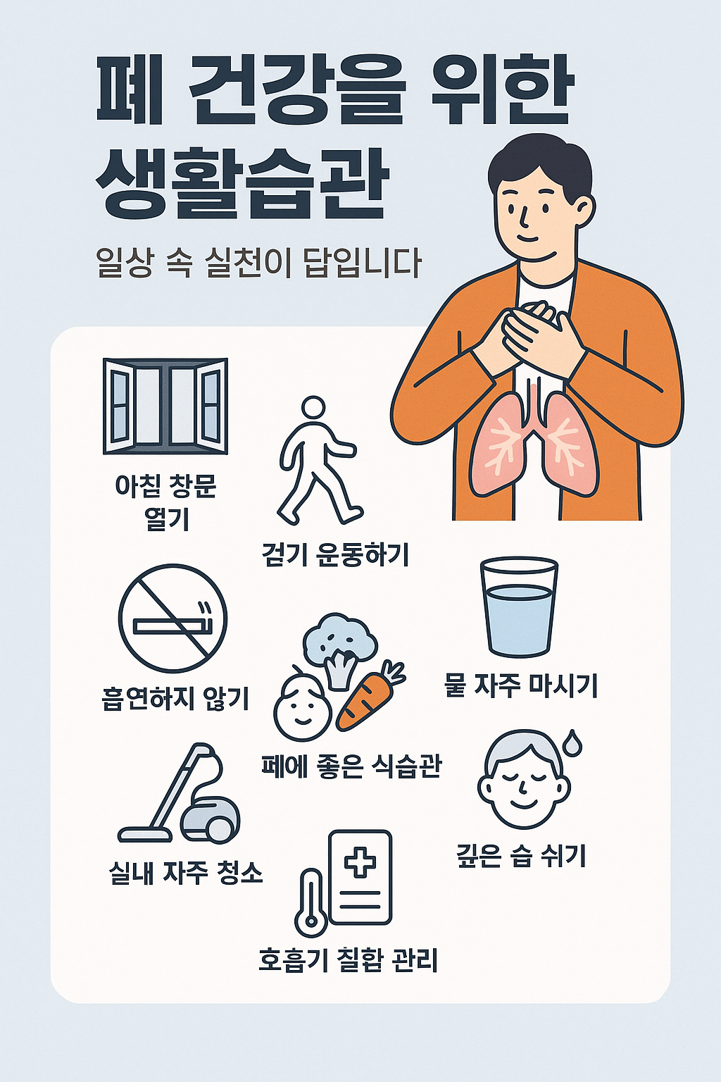폐 건강을 위한 생활습관