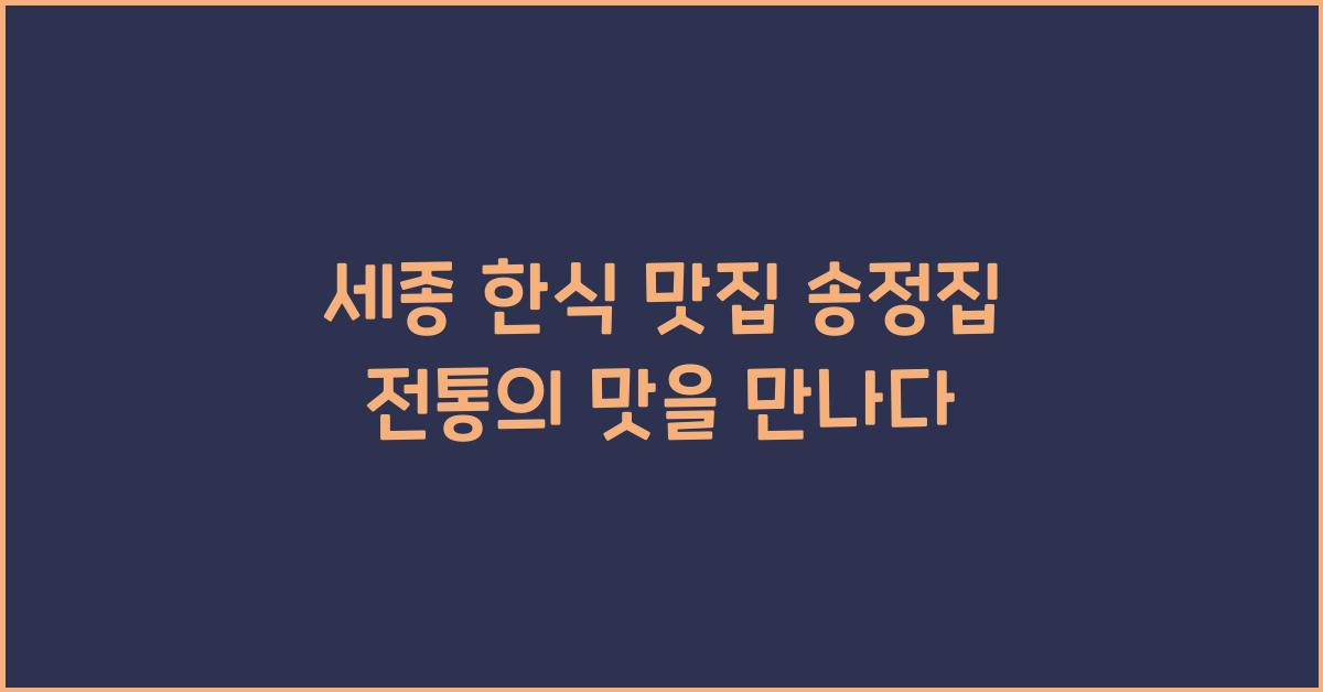 세종 한식