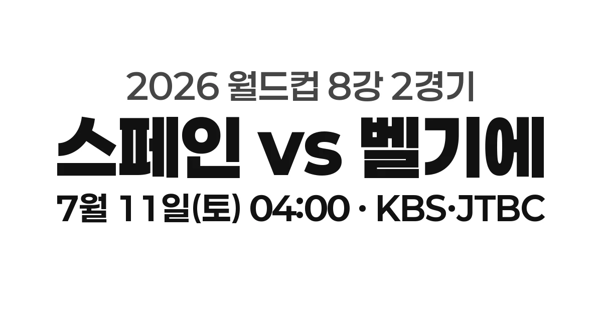 2026 월드컵 8강 스페인 vs 벨기에 &mdash; 7월 11일(토) 새벽 4시 중계&middot;관전 포인트