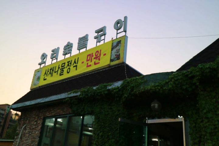 제135회-식객-허영만-백반기행-남보라-경기-안산-오리-불고기-오리백숙-오리-숯불구이-산채정식-맛집-외부