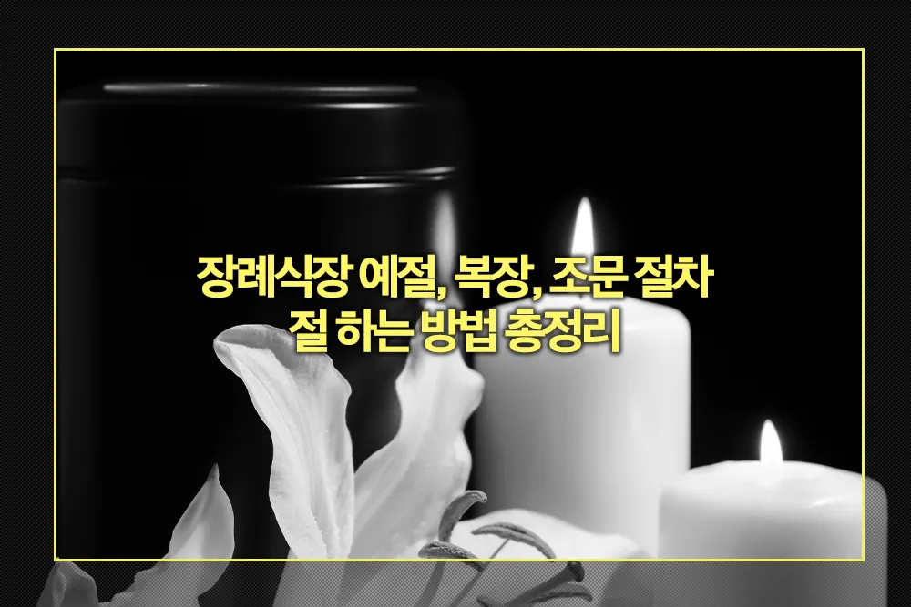 장례식장 예절 복장 조문 절 하는 방법