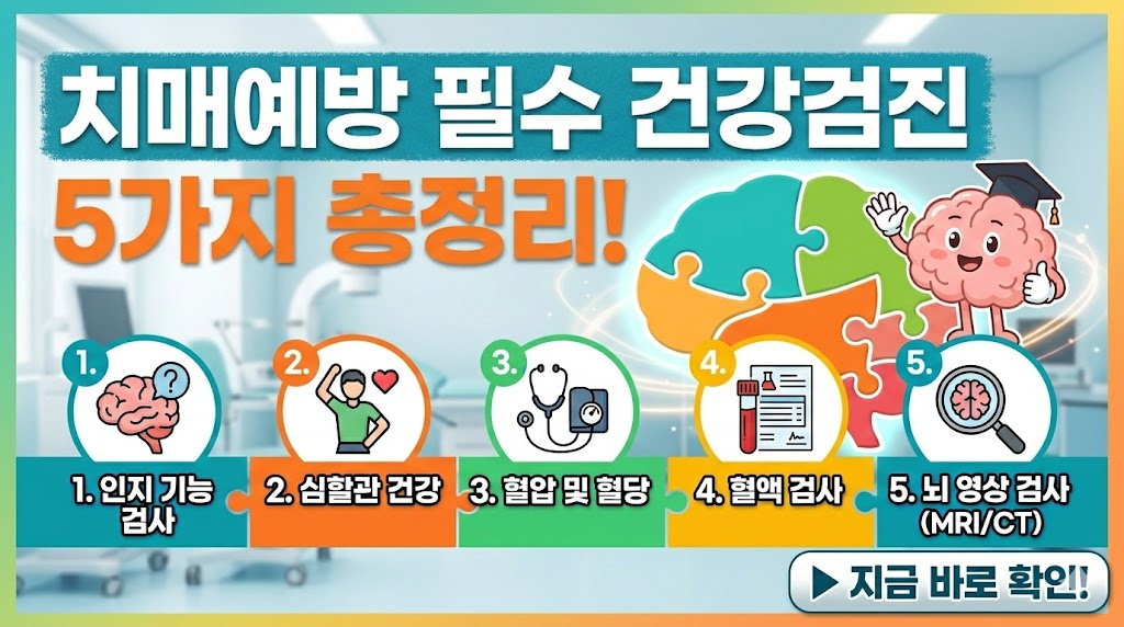 학사모를 쓴 뇌 캐릭터와 퍼즐 이미지로 꾸며진 5가지 치매 예방 건강검진 정보 요약 썸네일