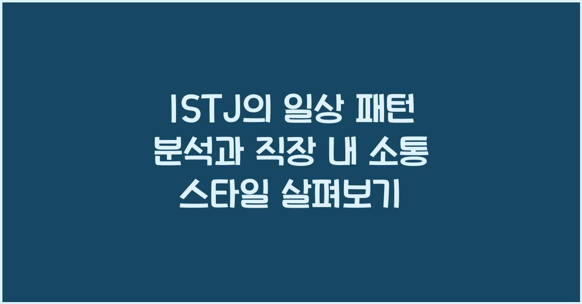 ISTJ의 일상 패턴 분석