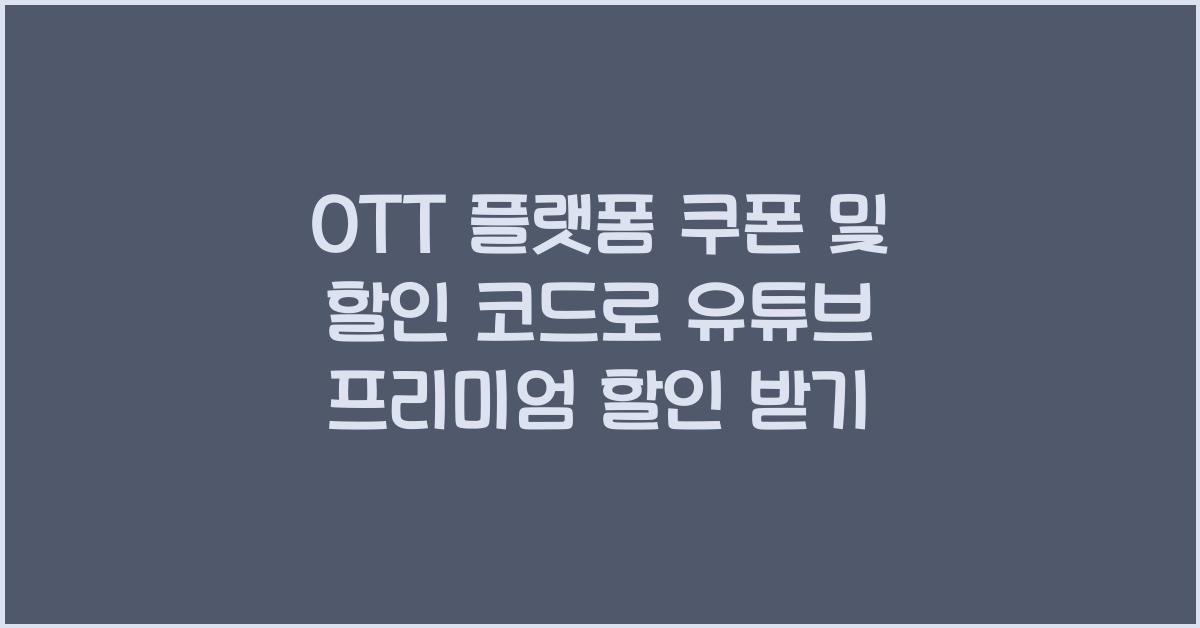 OTT 플랫폼 쿠폰 및 할인 코드