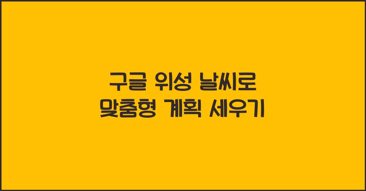 구글 위성 날씨