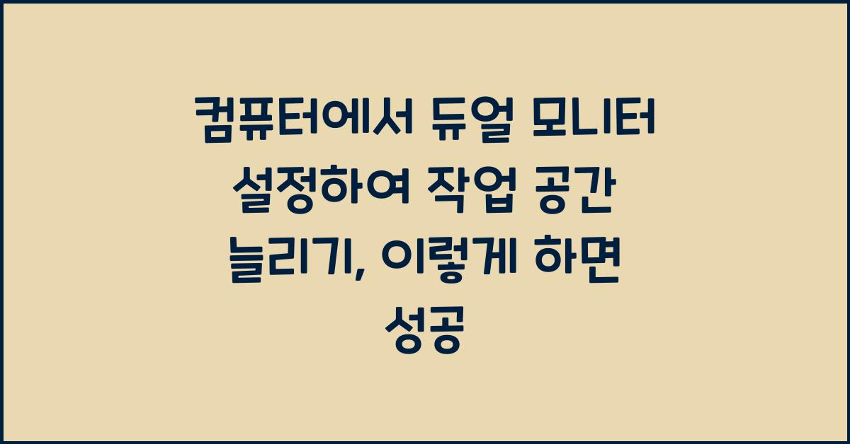 컴퓨터에서 듀얼 모니터 설정하여 작업 공간 늘리기