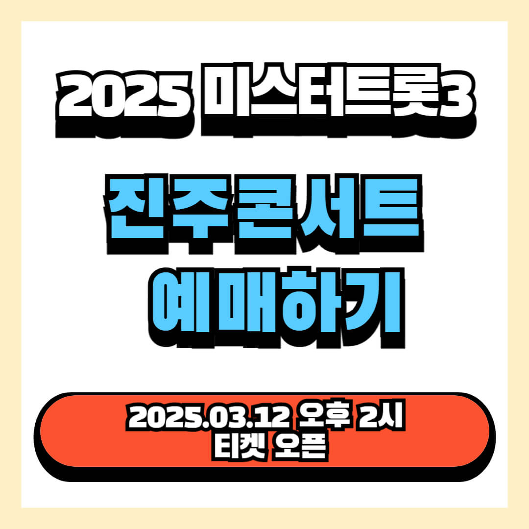2025 미스터트롯3 전국투어 콘서트 진주 예매하기