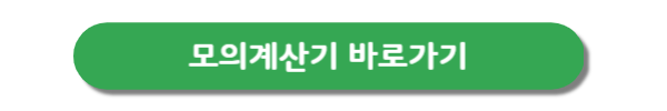 소득인정액-모의계산기-버튼