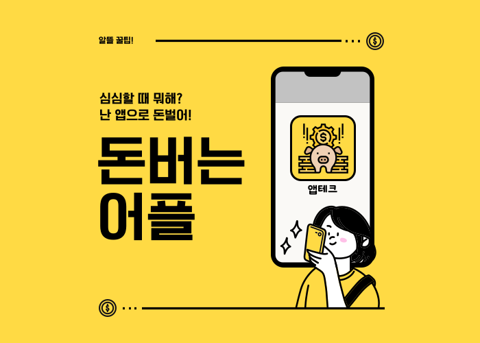 돈버는-어플-추천