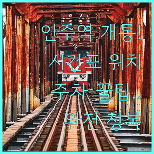 아산 인주역 서해선 열차 시간표 및 ..