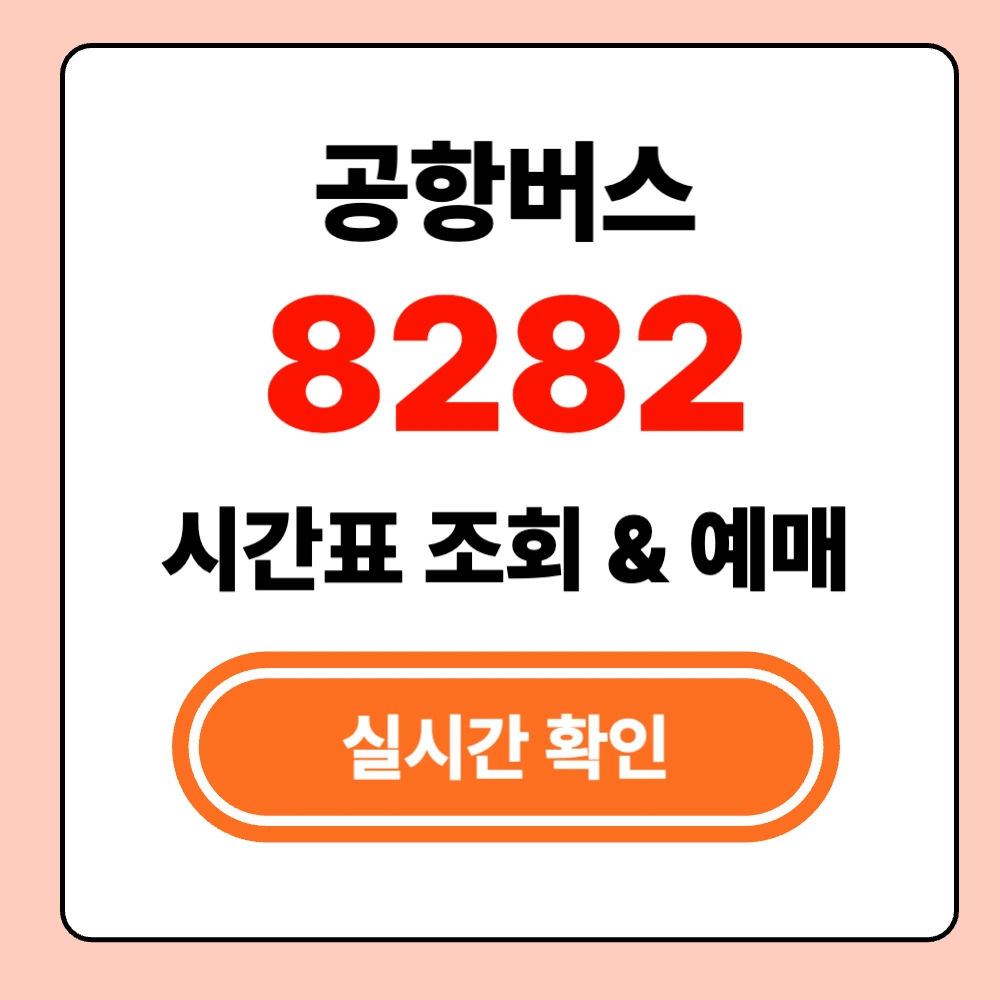 인천공항 8282 버스 실시간 시간표 확인